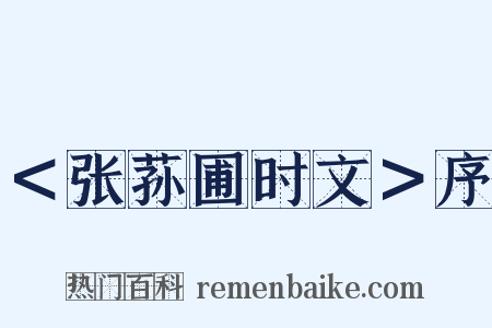 ＜张荪圃时文＞序是什么意思的图片